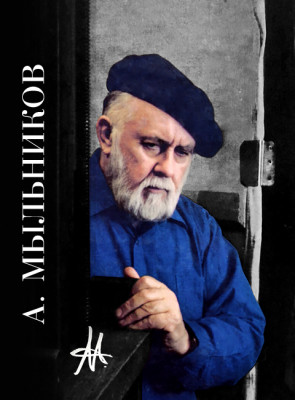 Andrei Andréievich Mylnikov.jpg